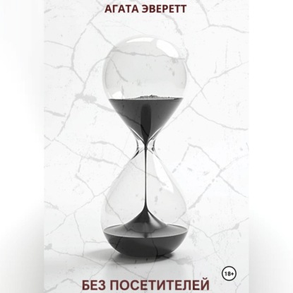 Без посетителей