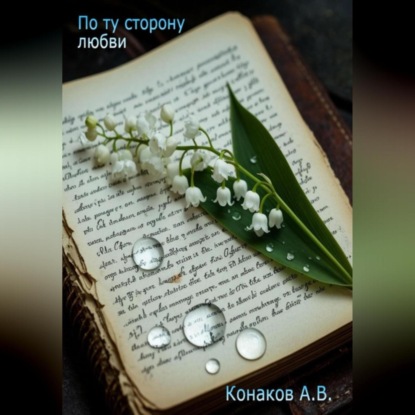 По ту сторону любви
