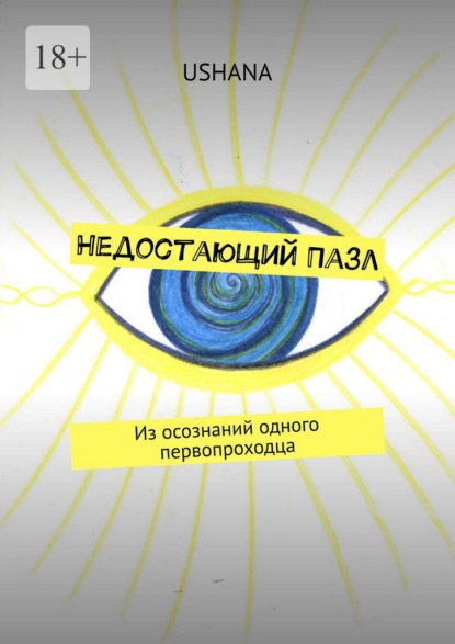 Недостающий Пазл. Из осознаний одного первопроходца