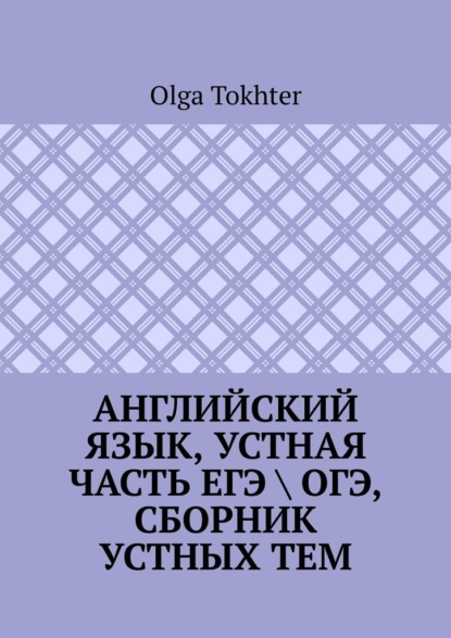 Английский язык, устная часть ЕГЭ \ ОГЭ, сборник устных тем
