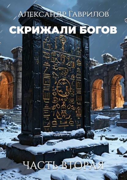 Скрижали богов. Часть вторая