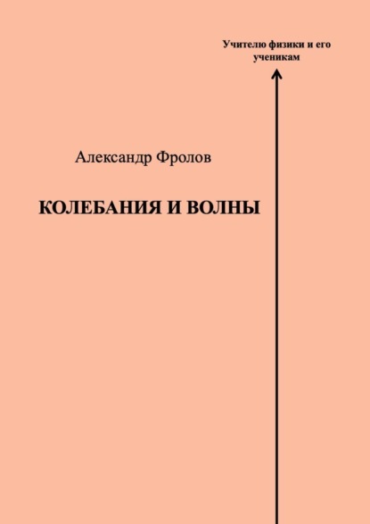 Колебания и волны