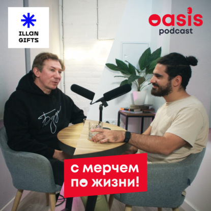 сМерчем по жизни: Illan communications | Бизнес-подкаст про мерч