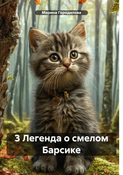 Барсик. 3 часть
