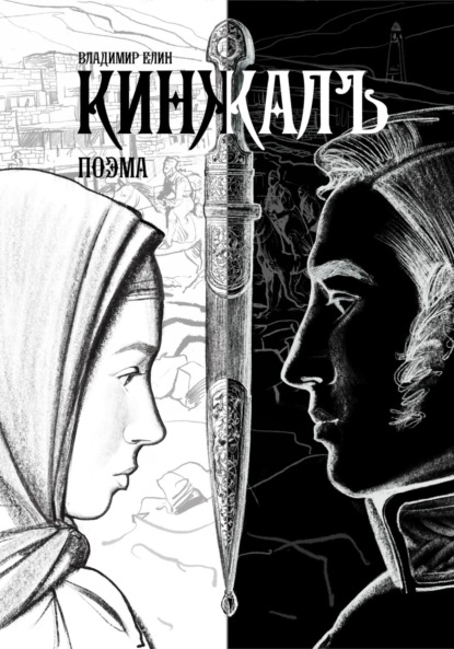 Кинжалъ. Поэма