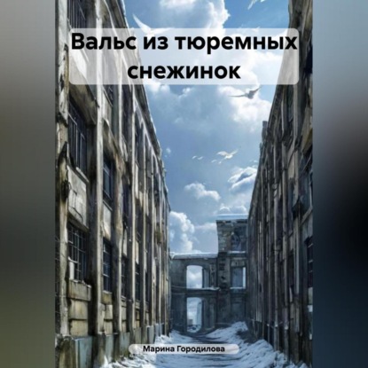 Вальс из тюремных снежинок
