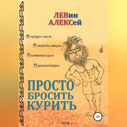 Просто бросить курить