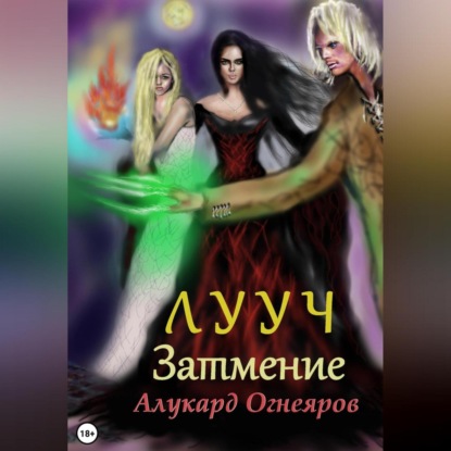 Лууч. Затмение