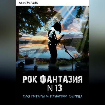 Рок-фантазия N 13 для гитары и разбитого сердца