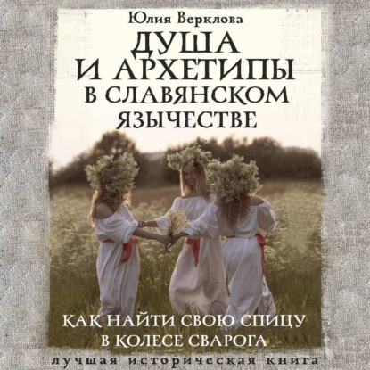 Душа и архетипы в славянском язычестве. Как найти свою спицу в Колесе Сварога