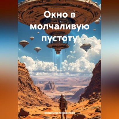 Окно в Молчаливую Пустоту