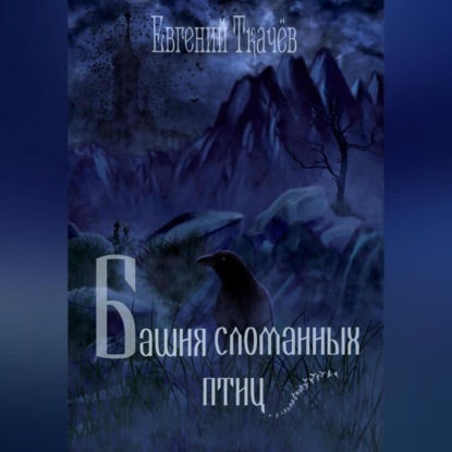Башня сломанных птиц