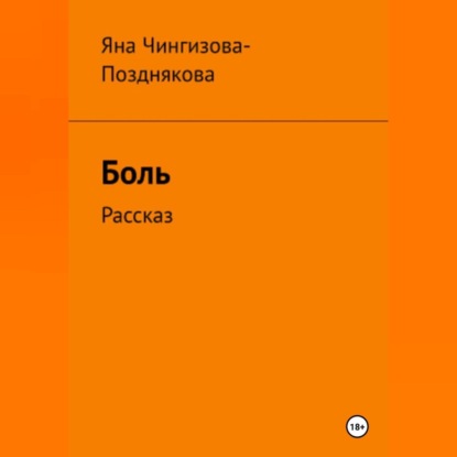Боль