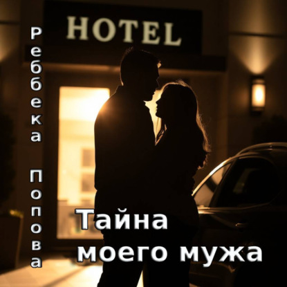 Тайна моего мужа