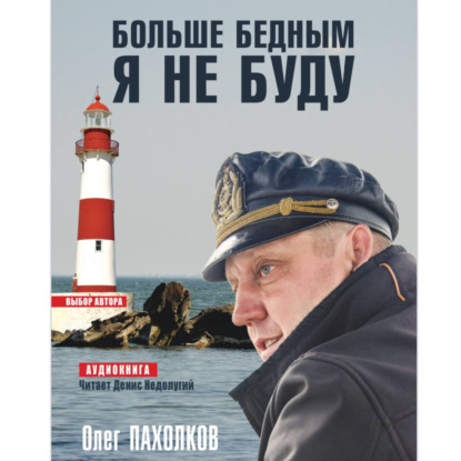 Больше бедным я не буду