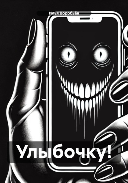 Улыбочку!
