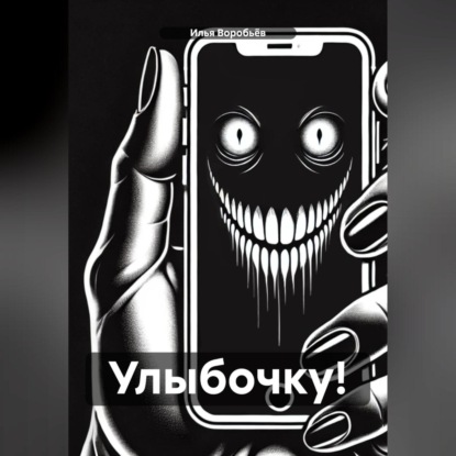 Улыбочку!