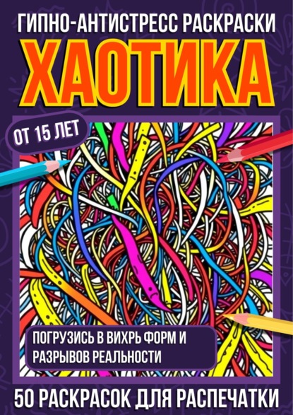 Гипно-антистресс раскраски Хаотика