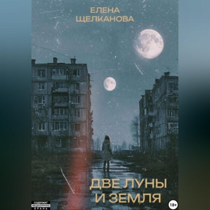 «Две Луны и Земля»