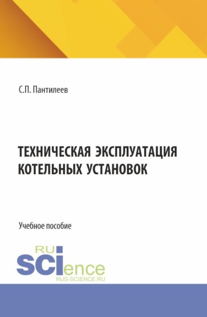 Техническая эксплуатация котельных установок. (СПО). Учебное пособие.