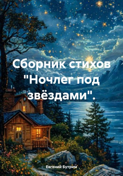 Ночлег под звëздами. Сборник стихов