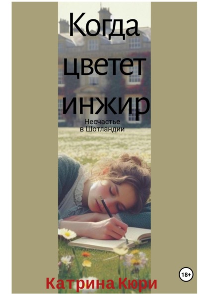 Когда цветет инжир. Несчастье в Шотландии