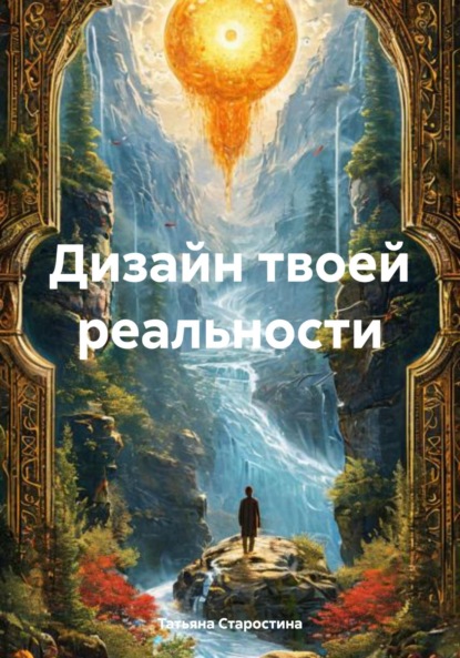Дизайн твоей реальности