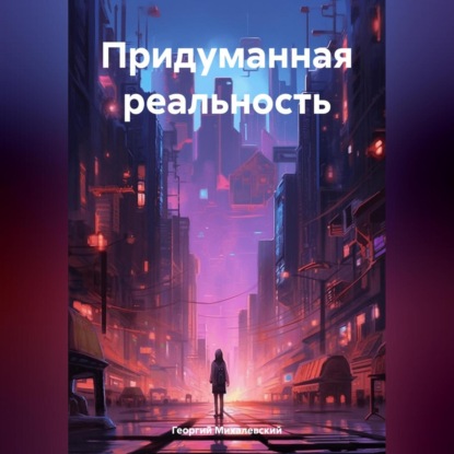 Придуманная реальность