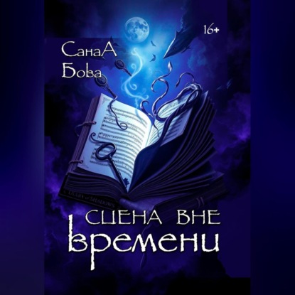 Сцена вне времени