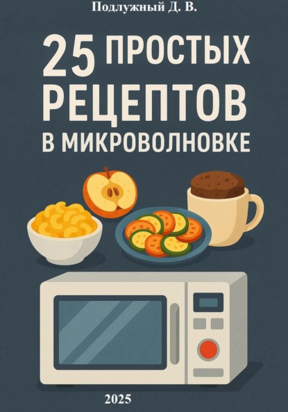 25 простых и быстрых рецептов блюд в микроволновке