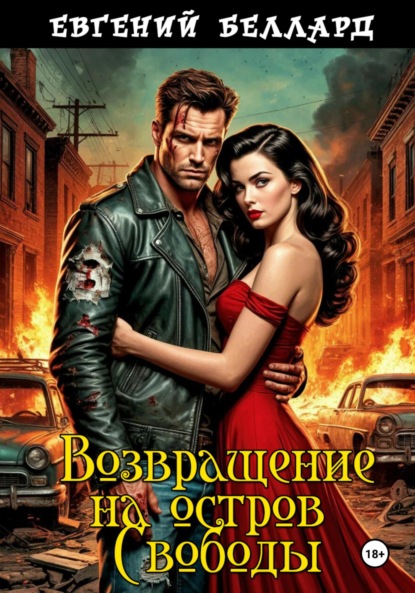Затерянный город свободы. Возвращение