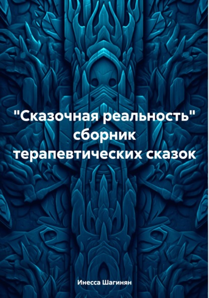 «Сказочная реальность». Сборник терапевтических сказок