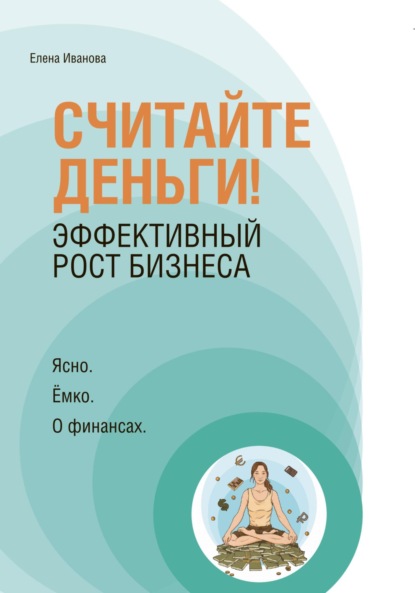 «Считайте деньги! Эффективный рост бизнеса»