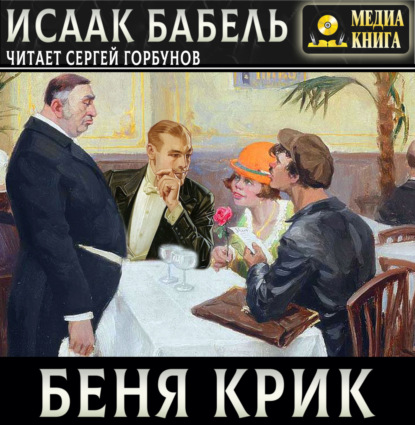 Беня Крик