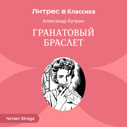 Гранатовый браслет