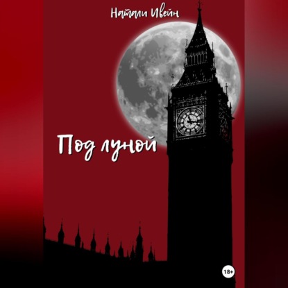 Под луной