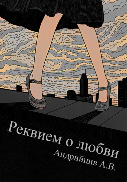 Реквием о любви