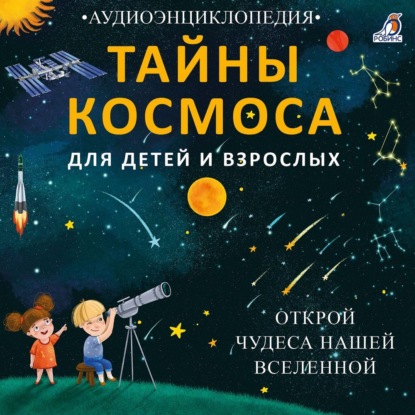 Тайны космоса. Открой чудеса нашей Вселенной