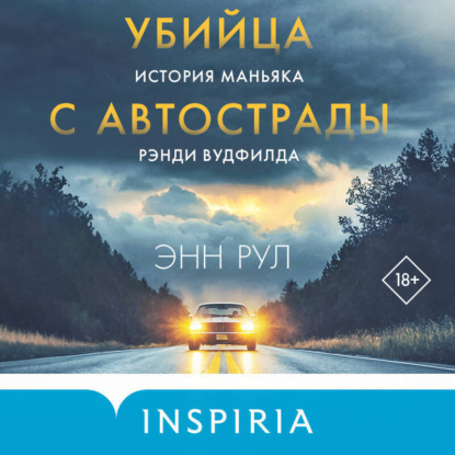 Убийца с автострады. История маньяка Рэнди Вудфилда