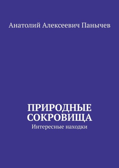 Природные сокровища. Интересные находки
