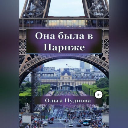 Она была в Париже