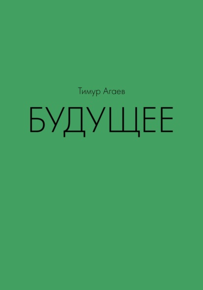 Будущее