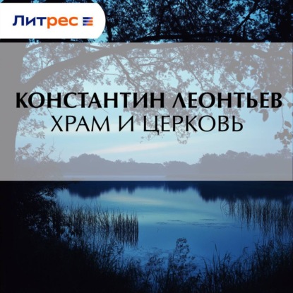 Храм и Церковь