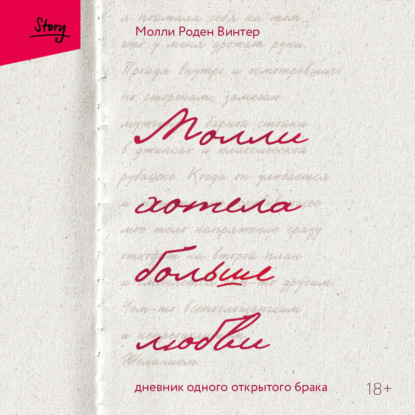 Молли хотела больше любви. Дневник одного открытого брака