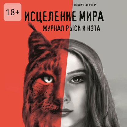 Исцеление мира. Журнал Рыси и Нэта