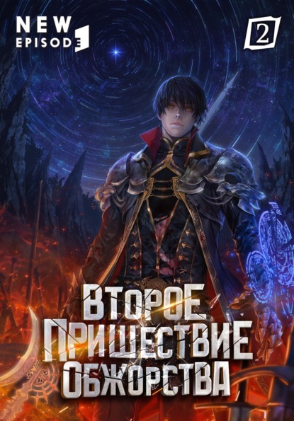 Второе пришествие обжорства. Том 2