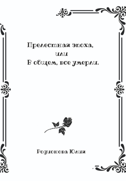 Прелестная эпоха, или В общем, все умерли