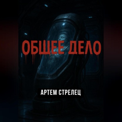 Общее дело