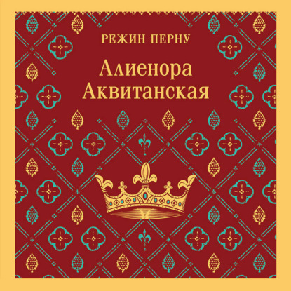 Алиенора Аквитанская