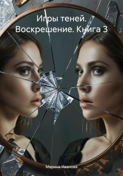 Игры теней. Воскрешение. Книга 3